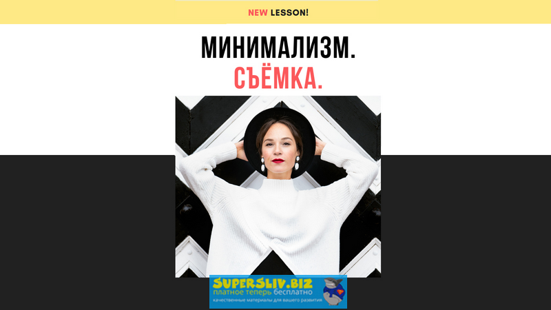 [Ирина Калмыкова] Минимализм. Съёмка (2019)_0.png